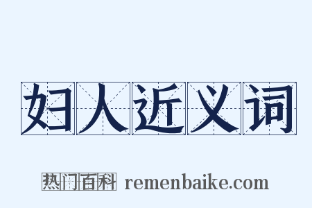 妇人近义词是什么意思的图片